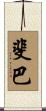 斐巴 Scroll