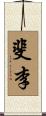 斐李 Scroll