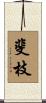 斐枝 Scroll