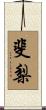 斐梨 Scroll