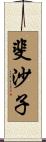 斐沙子 Scroll