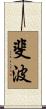 斐波 Scroll