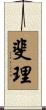 斐理 Scroll