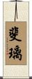 斐璃 Scroll