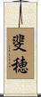 斐穂 Scroll