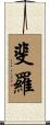 斐羅 Scroll