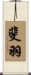 斐羽 Scroll