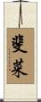 斐菜 Scroll