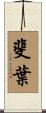 斐葉 Scroll