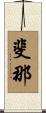 斐那 Scroll