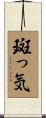 斑っ気 Scroll