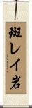 斑レイ岩 Scroll