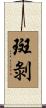 斑剝 Scroll