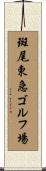 斑尾東急ゴルフ場 Scroll