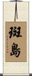 斑島 Scroll