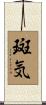 斑気 Scroll