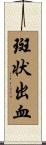 斑状出血 Scroll
