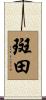 斑田 Scroll