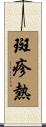 斑疹熱 Scroll