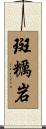 斑糲岩 Scroll