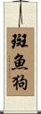 斑魚狗 Scroll