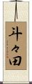 斗々田 Scroll