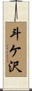 斗ケ沢 Scroll