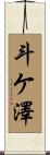 斗ケ澤 Scroll