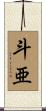 斗亜 Scroll
