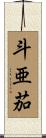 斗亜茄 Scroll