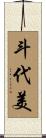 斗代美 Scroll