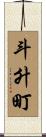 斗升町 Scroll