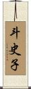 斗史子 Scroll