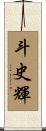 斗史輝 Scroll