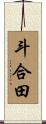 斗合田 Scroll