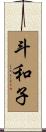 斗和子 Scroll