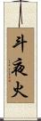 斗夜火 Scroll