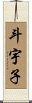 斗宇子 Scroll