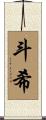 斗希 Scroll