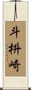 斗枡崎 Scroll