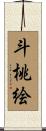 斗桃絵 Scroll