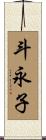 斗永子 Scroll