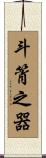 斗筲之器 Scroll