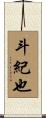 斗紀也 Scroll