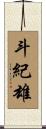 斗紀雄 Scroll