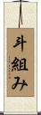 斗組み Scroll