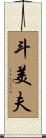 斗美夫 Scroll