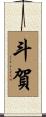 斗賀 Scroll
