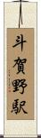 斗賀野駅 Scroll