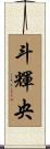斗輝央 Scroll